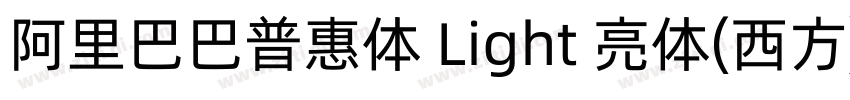 阿里巴巴普惠体 Light 亮体(西方)字体转换